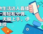 抖音达人直播带货秘籍：一周躺赚6900+，零基础小白也能轻松掌握，揭秘本地生活赚钱之道！