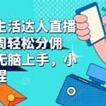 抖音达人直播带货秘籍：一周躺赚6900+，零基础小白也能轻松掌握，揭秘本地生活赚钱之道！