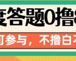 百度答题轻松赚88元，全民可参与，错过等于白送【独家揭秘】