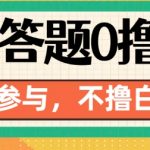 百度答题轻松赚88元，全民可参与，错过等于白送【独家揭秘】
