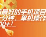 揭秘：年前必看手机赚钱项目，仅需60秒，单机操作，日赚200元不是梦！