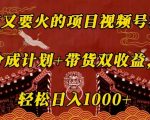 春节爆火项目揭秘：视频号祝福，双重收益攻略——分成计划+带货，日入过千不是梦！