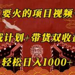春节爆火项目揭秘：视频号祝福，双重收益攻略——分成计划+带货，日入过千不是梦！