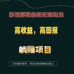 影视剪辑轻松赚钱秘诀曝光！月入过万不是梦，揭秘高收益躺赚项目！