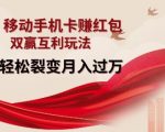 移动手机卡赚钱攻略：揭秘双赢互利玩法，轻松裂变月入过万，红包领到手软！