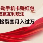 移动手机卡赚钱攻略：揭秘双赢互利玩法，轻松裂变月入过万，红包领到手软！