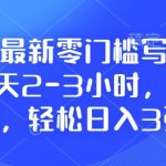 2025年零基础快速写论文赚钱攻略，每天仅需2-3小时，轻松复制粘贴日赚300元，独家揭秘完整教程！
