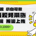 京东带货新玩法：小白也能轻松日入1K，无需剪辑搬运，揭秘短现频赚钱秘诀！