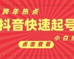 抖音跨年热点助力新号一夜爆红，首条作品轻松破万播放，小白速成攻略实现快速变现！
