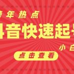 抖音跨年热点助力新号一夜爆红，首条作品轻松破万播放，小白速成攻略实现快速变现！