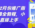 12月短剧推广秘籍大全！小白必看，轻松上手，快速引爆流量！