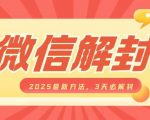 2025年微信解封神技揭秘，3天速效解封，轻松赚钱不是梦，一单收益高达数百元！