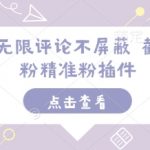 小红书无限评论不屏蔽，独家截流技巧助力创业，精准吸粉神器插件曝光！