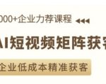 AI短视频矩阵营销实战课程，轻松助企业实现零成本高效获客！