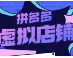 拼多多虚拟店铺实操攻略：轻松上手，揭秘月入过万的虚拟类目玩法！