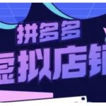 拼多多虚拟店铺实操攻略：轻松上手，揭秘月入过万的虚拟类目玩法！