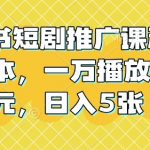 小红书短剧推广秘籍：0成本投入，轻松实现万次播放赚80元，日赚500元不是梦！