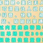 2024年独家美女无人直播睡眠模式，创新内置线条技巧，日赚3000+，揭秘流量暴增秘诀！