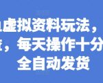揭秘：闲鱼虚拟资料赚钱攻略，双倍收益轻松实现，每天仅需10分钟，全自动发货躺赢！