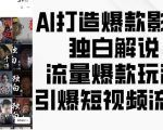 AI赋能影视独白解说秘籍，轻松打造短视频爆款流量，点击率飙升的秘密武器！