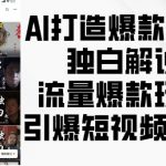 AI赋能影视独白解说秘籍，轻松打造短视频爆款流量，点击率飙升的秘密武器！