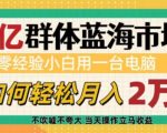 6亿人群巨大商机揭秘：零基础小白仅凭一台电脑，月入过万不是梦！