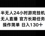 揭秘：24小时半无人游戏挂机，官方长期任务，轻松操作日赚130+，赚钱新攻略曝光！
