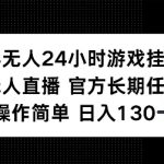 揭秘：24小时半无人游戏挂机，官方长期任务，轻松操作日赚130+，赚钱新攻略曝光！