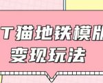 揭秘HELO KITTY地铁新玩法：轻松引流+咸鱼代制作，日赚6-20元不是梦！