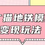 揭秘HELO KITTY地铁新玩法：轻松引流+咸鱼代制作，日赚6-20元不是梦！
