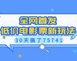 全网独家揭秘：低价电影票赚钱新攻略，30天狂赚75741元，抢票秘技大公开！