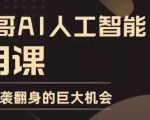 AI智能实战课程，颠覆传统学习，普通人逆袭成高手的不二之选！