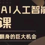 AI智能实战课程，颠覆传统学习，普通人逆袭成高手的不二之选！