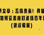 揭秘：否极泰来法则！独家策略助你完美应对百年未有之大变局（必看收藏）