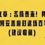 揭秘：否极泰来法则！独家策略助你完美应对百年未有之大变局（必看收藏）