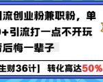 揭秘：独家工具号引流秘诀，日引千粉创业兼职必备，错过等一辈子！