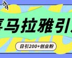 喜马拉雅音频平台揭秘：告别短视频，创业者的流量新阵地！日引200+精准创业粉丝，轻松掌握引流秘籍！