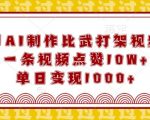 AI技术打造超燃比武打架视频，轻松斩获10万+点赞，揭秘单日变现1000+的赚钱秘诀！