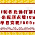 AI技术打造超燃比武打架视频，轻松斩获10万+点赞，揭秘单日变现1000+的赚钱秘诀！