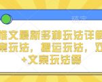 揭秘小说推文新玩法：实况文案、搬运技巧、双图文案组合攻略，轻松提升收录SEO，引爆点击率！