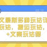 揭秘小说推文新玩法：实况文案、搬运技巧、双图文案组合攻略，轻松提升收录SEO，引爆点击率！