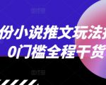 12月小说推广秘籍大全，零基础快速上手，全程硬核干货分享！