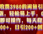 揭秘：仅需0基础，学会3980元的闲鱼引流秘籍，日吸200+创业粉丝，保姆级教程轻松上手！