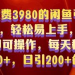 揭秘：仅需0基础，学会3980元的闲鱼引流秘籍，日吸200+创业粉丝，保姆级教程轻松上手！