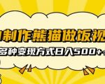 AI熊猫厨师教你烹饪绝技，一键批量生成视频，揭秘日赚500元的矩阵赚钱攻略！