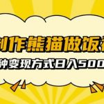 AI熊猫厨师教你烹饪绝技，一键批量生成视频，揭秘日赚500元的矩阵赚钱攻略！
