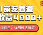 2024年暴利蓝海项目揭秘：AI萌宠市场，7天轻松赚4000+，独家玩法详解！