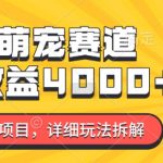 2024年暴利蓝海项目揭秘：AI萌宠市场，7天轻松赚4000+，独家玩法详解！