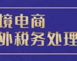 跨境电商税务攻略：掌握全球税务处理秘籍，轻松应对国际市场挑战