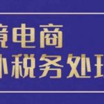 跨境电商税务攻略：掌握全球税务处理秘籍，轻松应对国际市场挑战